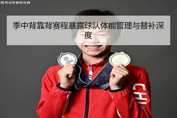 季中背靠背赛程暴露球队体能管理与替补深度